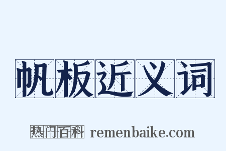 帆板近义词是什么意思的图片